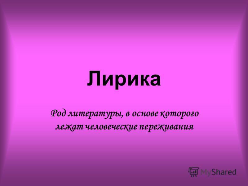 Лирика это фотография чувства