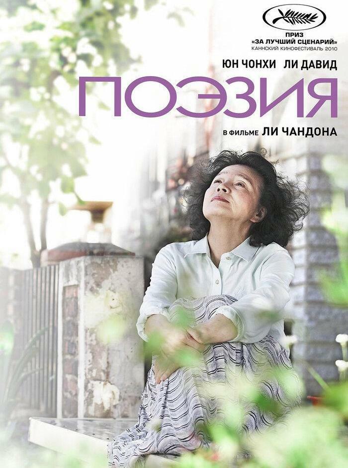Поэзия (Корея, 2010)