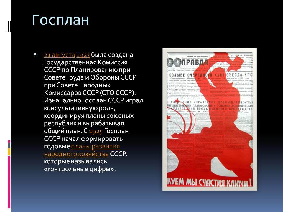 Создание советов. Госплан 1921 кратко. Госплан 1923. Госплан СССР. 1923 Госплан СССР.