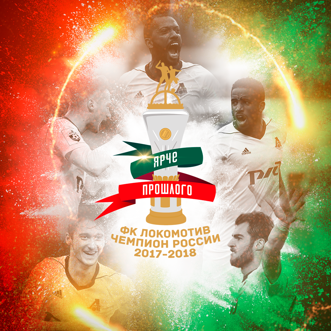 ЛОКО-ЧЕМПИОН!!!