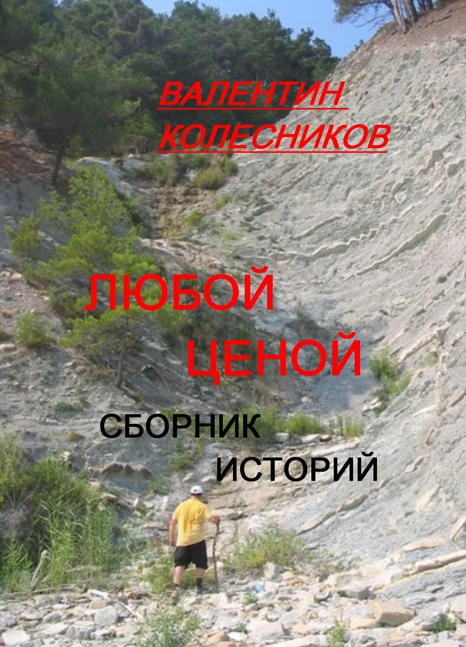 Любой ценой. Сборник детективных историй