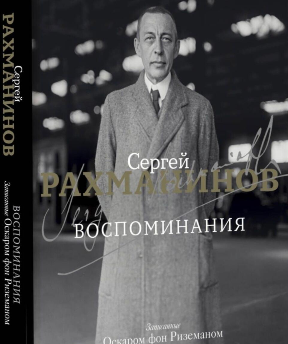 Воспоминания Сергея Рахманинова
