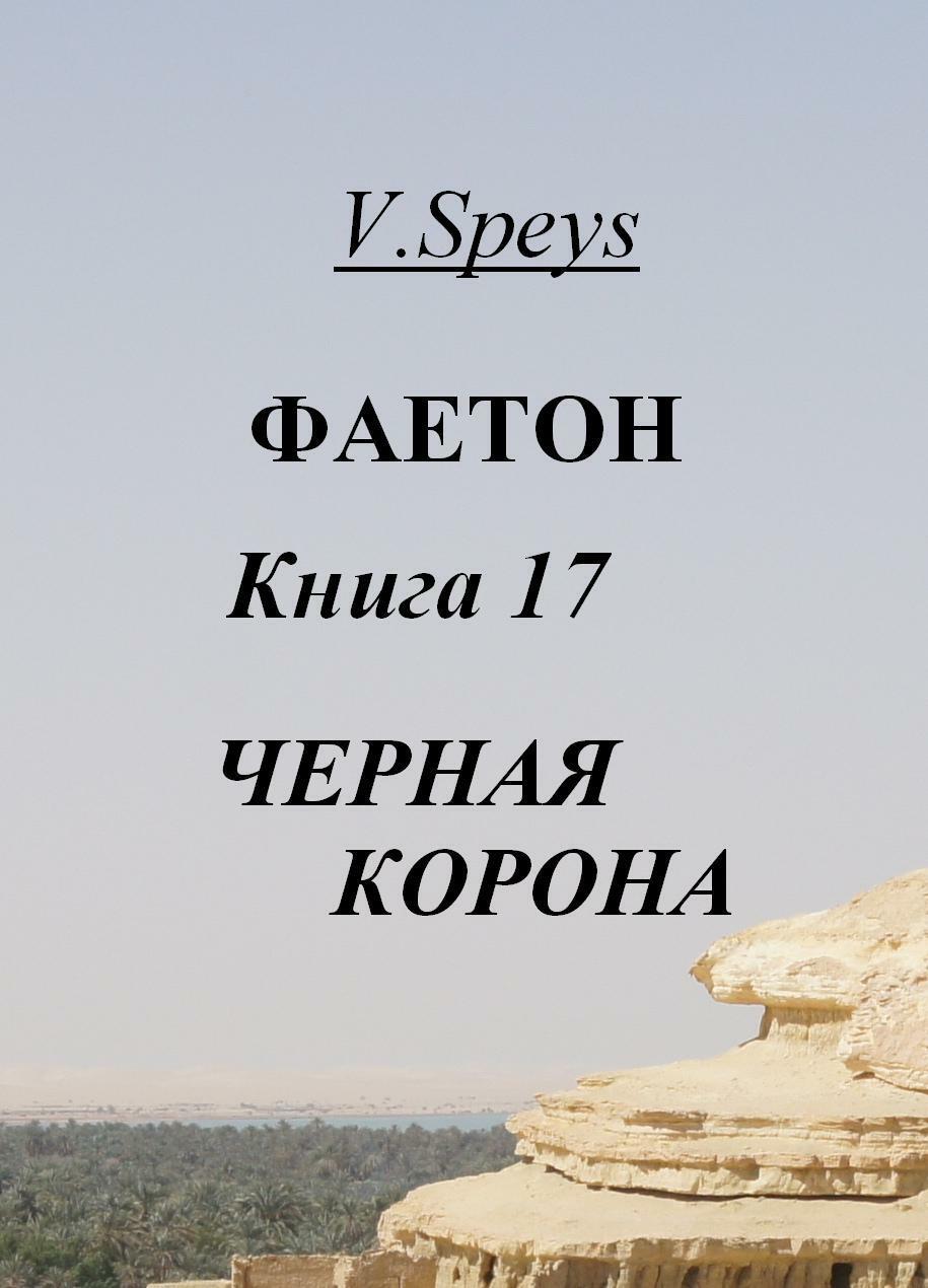 Фаетон. Книга 17. Черная Корона