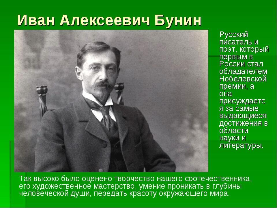 Иван Алексеевич Бунин - гордость России