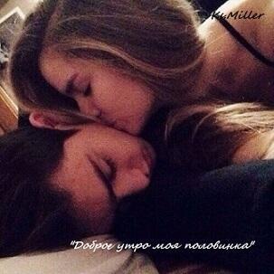 Доброе утро моя половинка