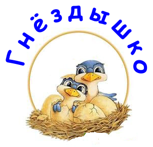 Гнёздышко