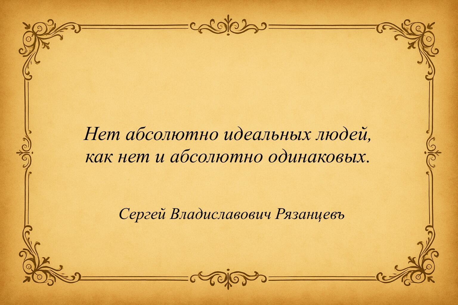Нет абсолютно идеальных людей