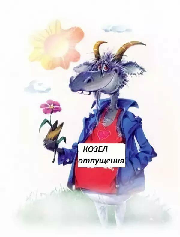 Козёл отпущения...