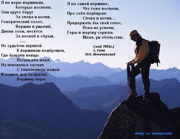 Я не верю вершинам