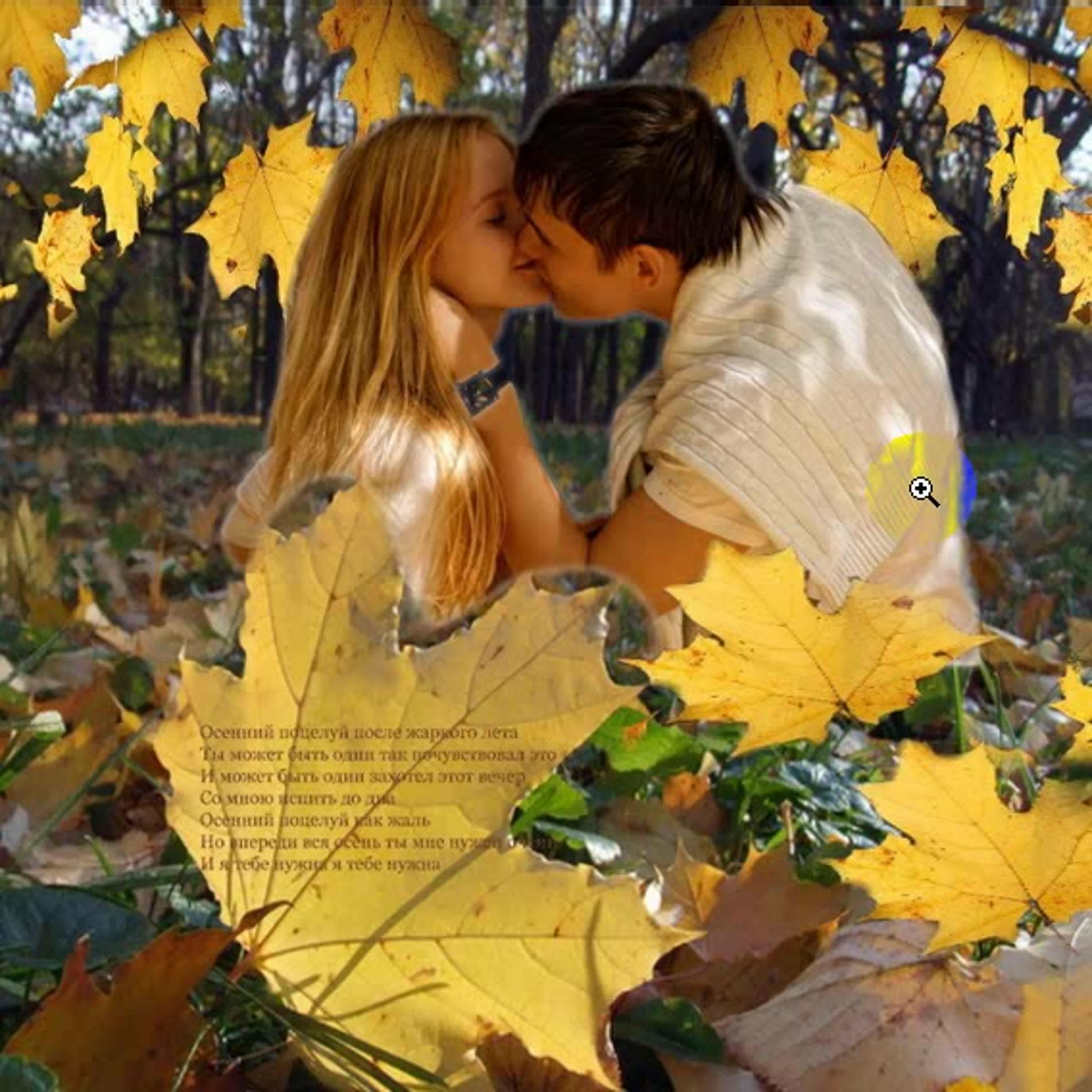 Я осени пою. Осень любовь. Поцелуй осени. Осенний поцелуй. Осенняя встреча.