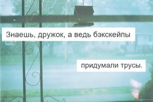 Бэкскейпы придумали трусы.