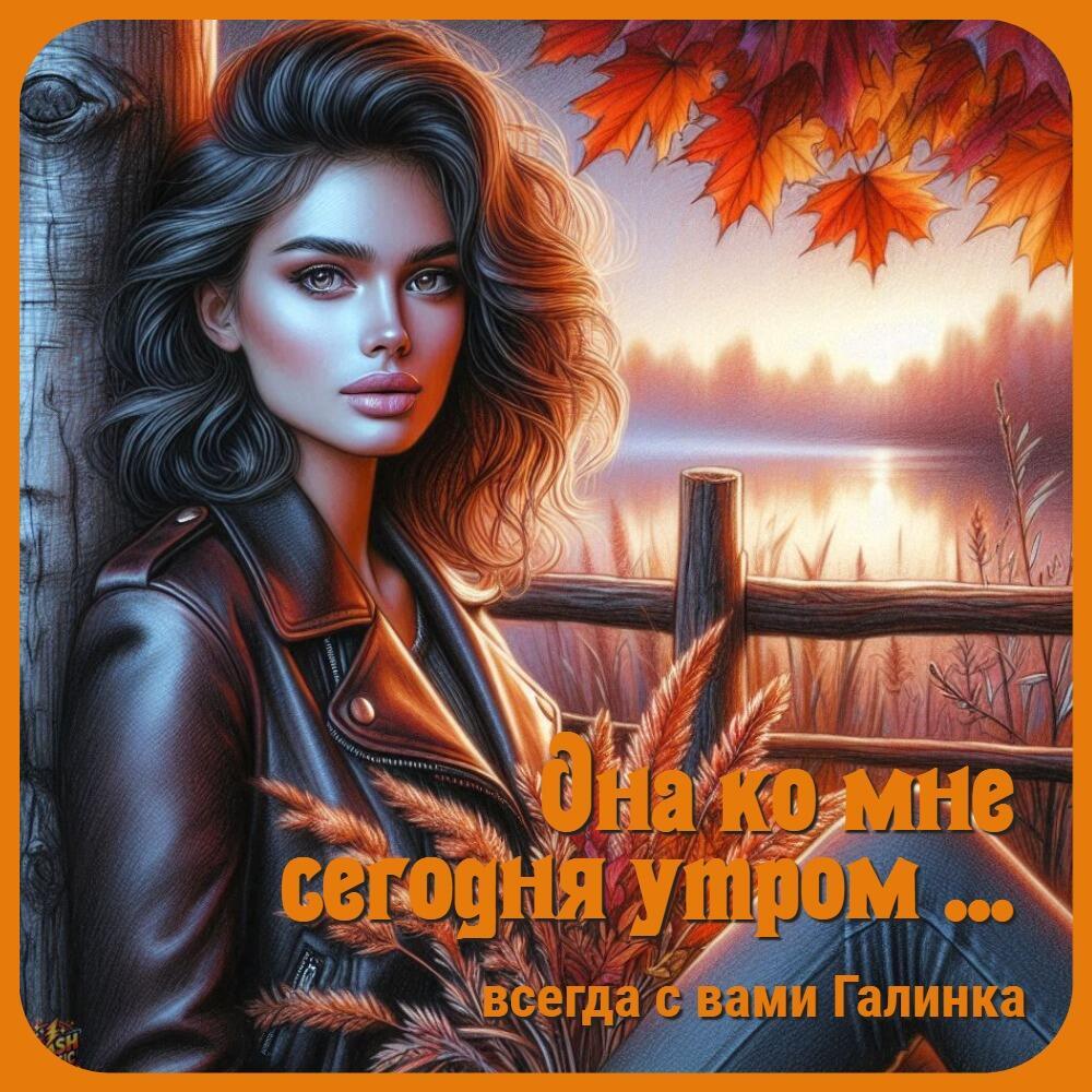 Она ко мне сегодня утром, Галинка Багрецова