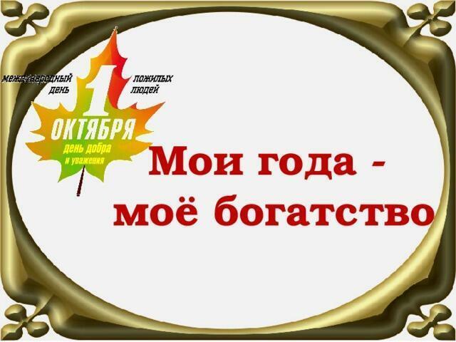 Мои года - моё богатство!