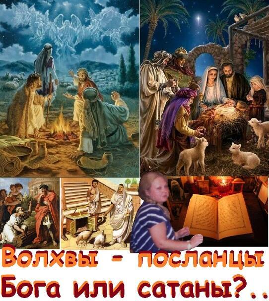 Волхвы - посланцы Бога или Сатаны?