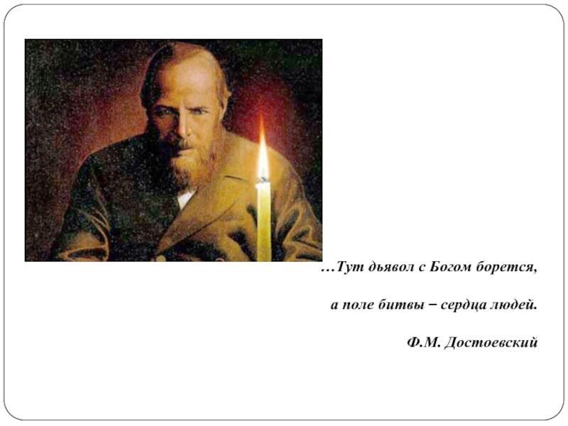 Вспоминая Достоевского