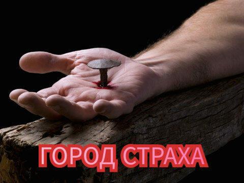 Город страха