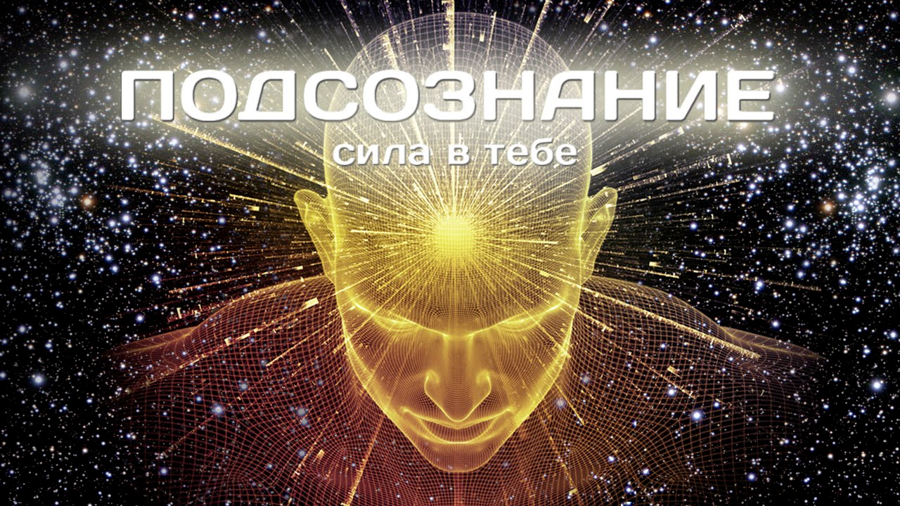 ОПТИМИЗМ ПОДСОЗНАНИЯ - Короткий Стих № 27