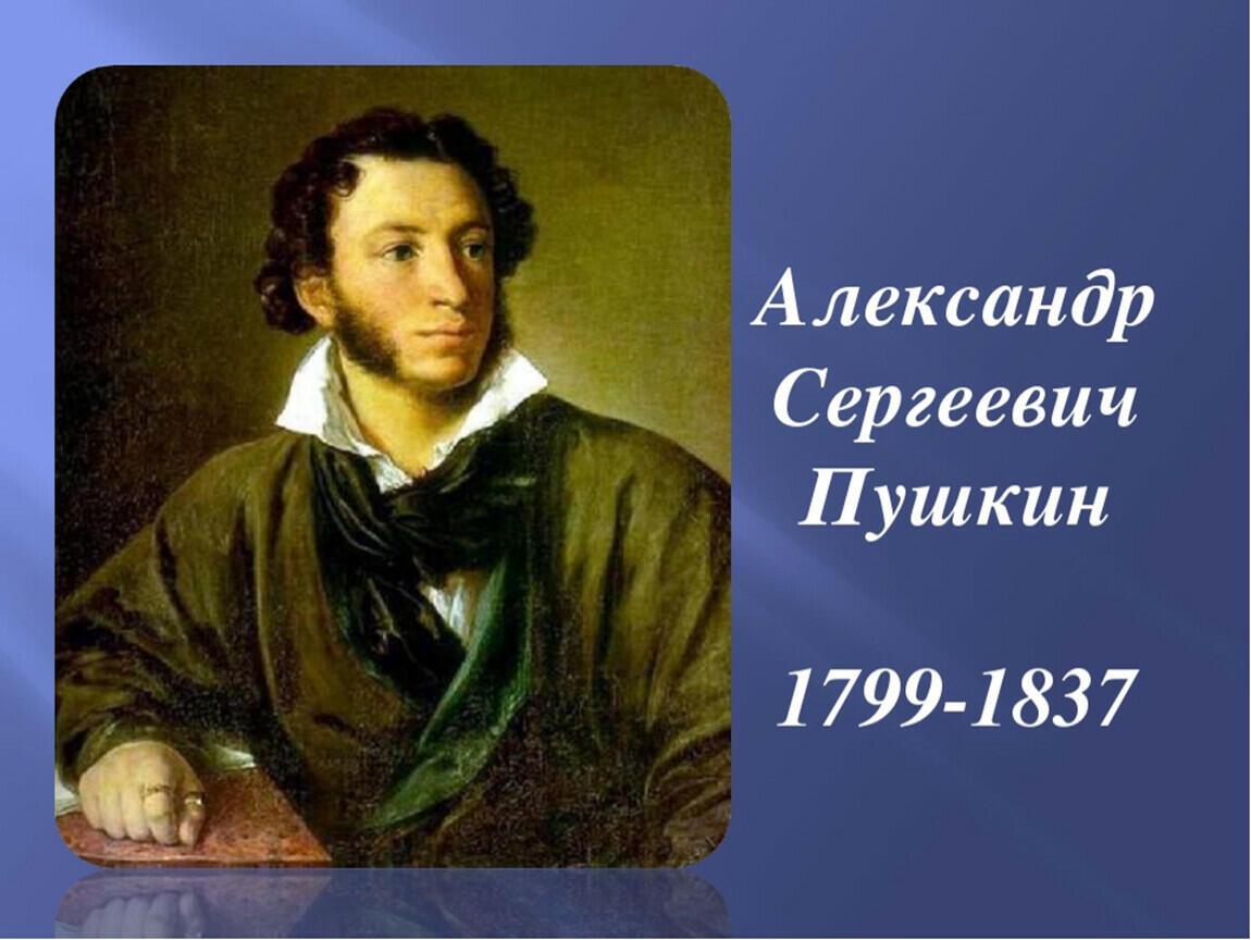 6 июня - 225 лет со дня рождения А.С.Пушкина