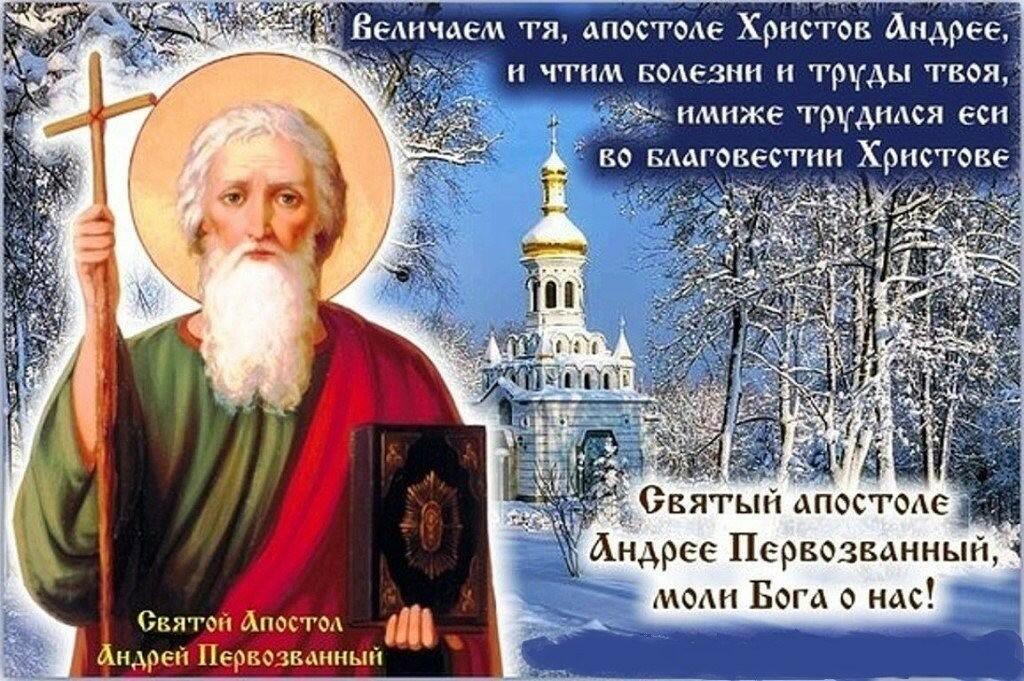 13 декабря - Андрей Первозванный 