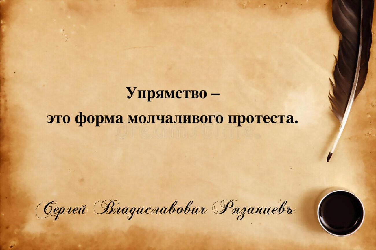 Упрямство – это форма молчаливого протеста.