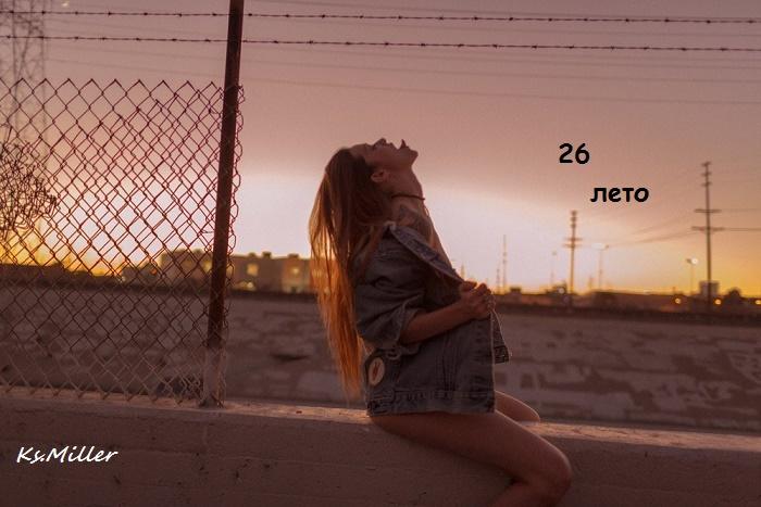 26-ое лето