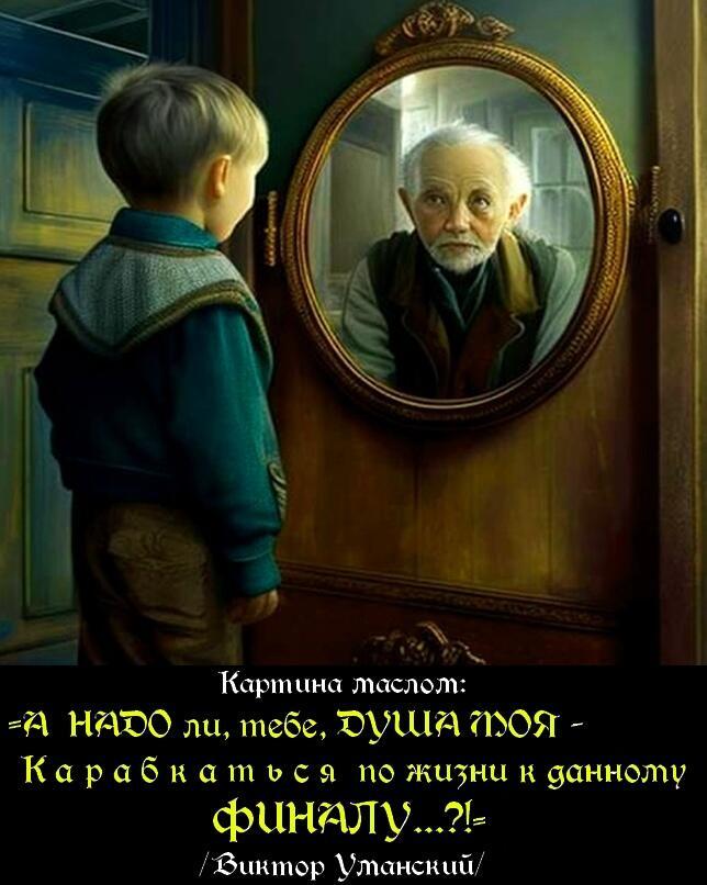 Мистический траги-афоризм =О мальчике и старике в волшебном зеркале=