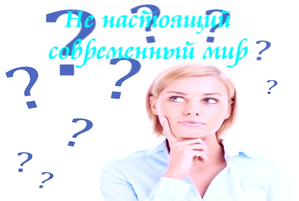 Не настоящий современный мир.
