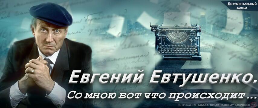 Евгений Евтушенко - Со мною вот что происходит...  декламация