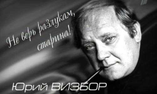 Памяти  Юрия  Визбора