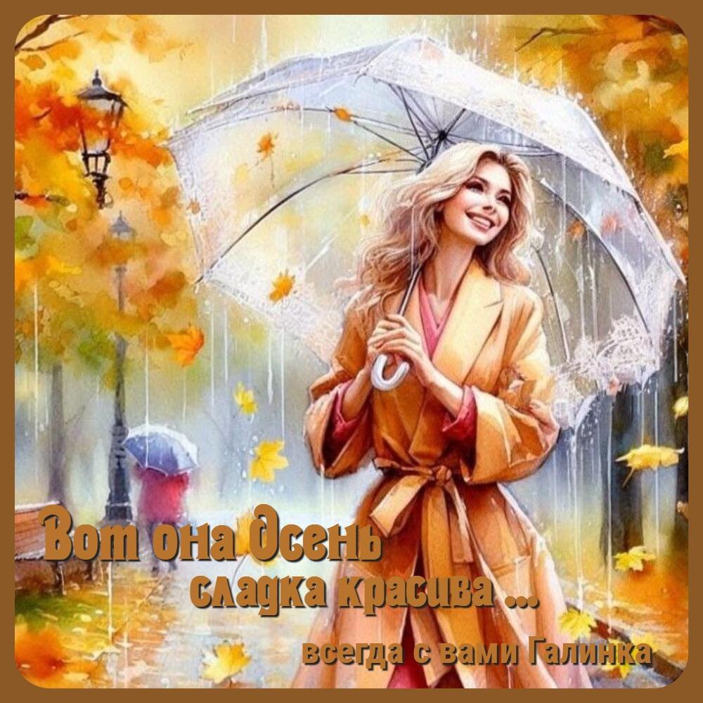 Вот она осень - сладка и красива, Галинка Багрецова