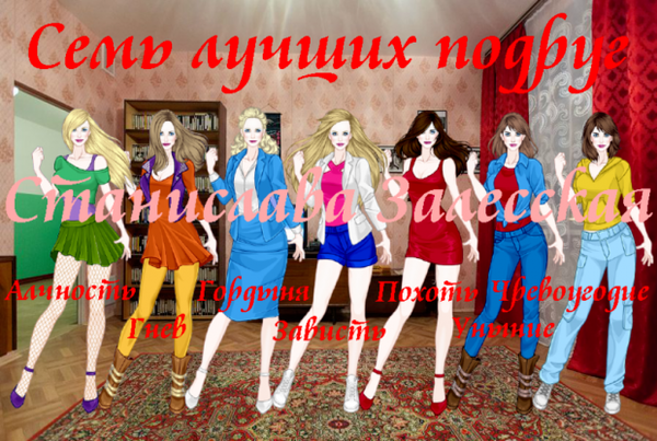 Семь лучших подруг