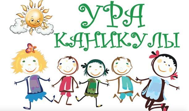 ЛЕТО - РАДОСТНЫЙ СЕЗОН