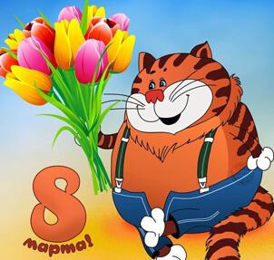 С весенним днём, 8-го марта!