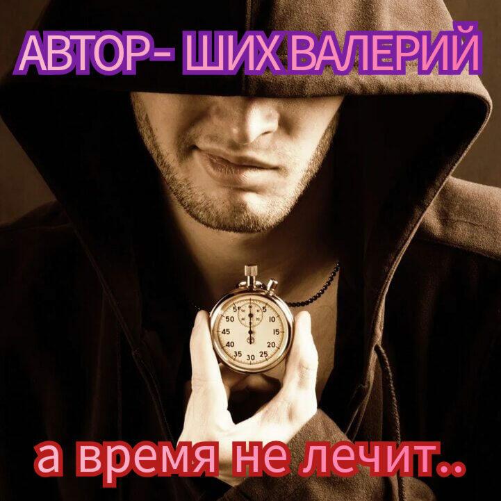 А ВРЕМЯ НЕ ЛЕЧИТ..