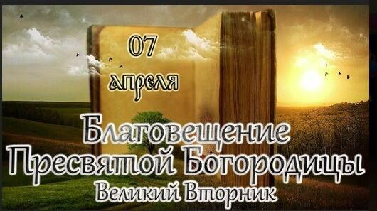 Вестник Радости!!! Всех поздровляю с праздником Благовещения!!!