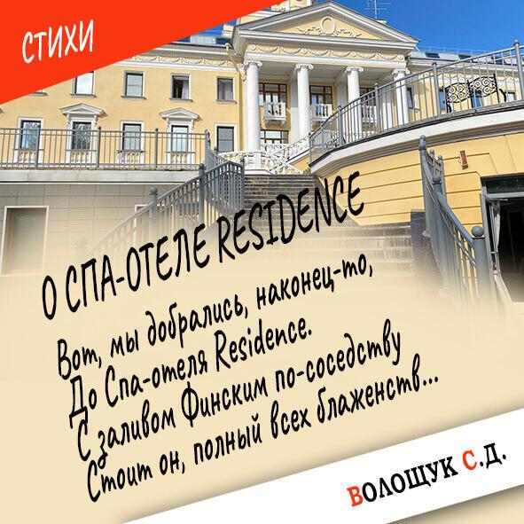 О Спа-отеле Residence (Заметки рок-путешественника, серия_2)