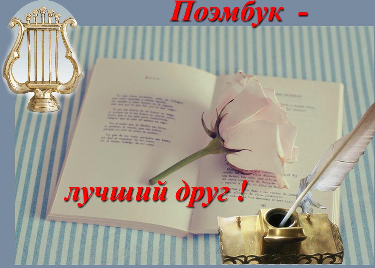 Поэт! Твой дом на "Поэмбуке"! 