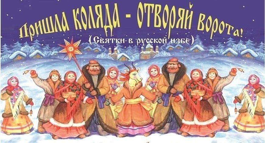 РОЖДЕСТВЕНСКАЯ КОЛЯДКА