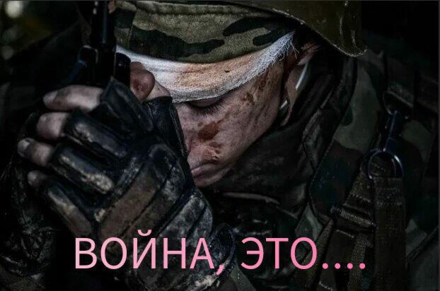 Война, это.... 