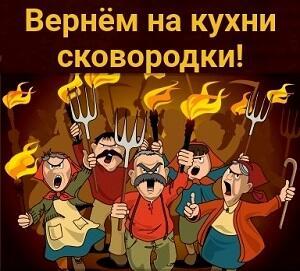 Запрет на сковородки невозможен! /диалог/