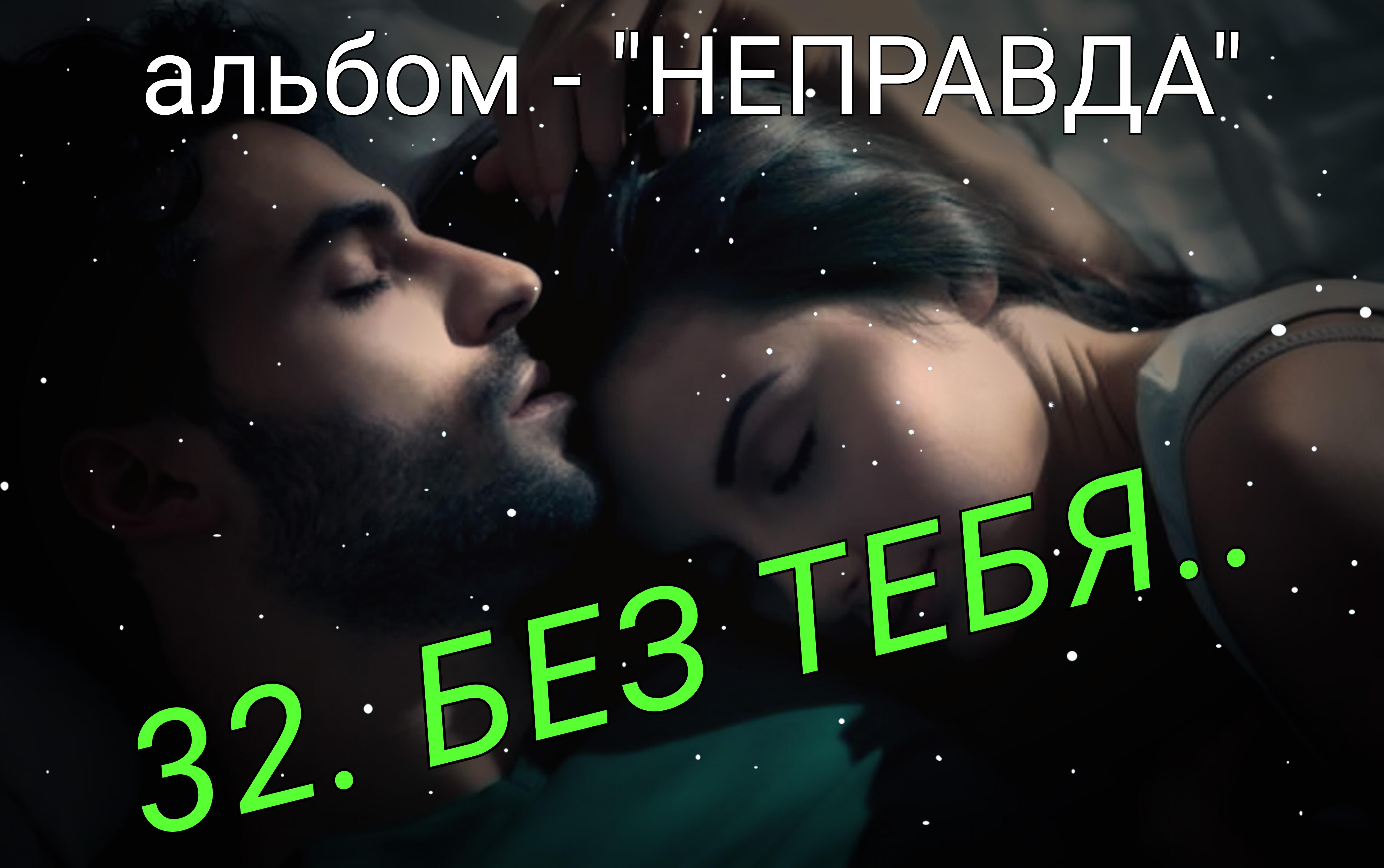 32. БЕЗ ТЕБЯ..