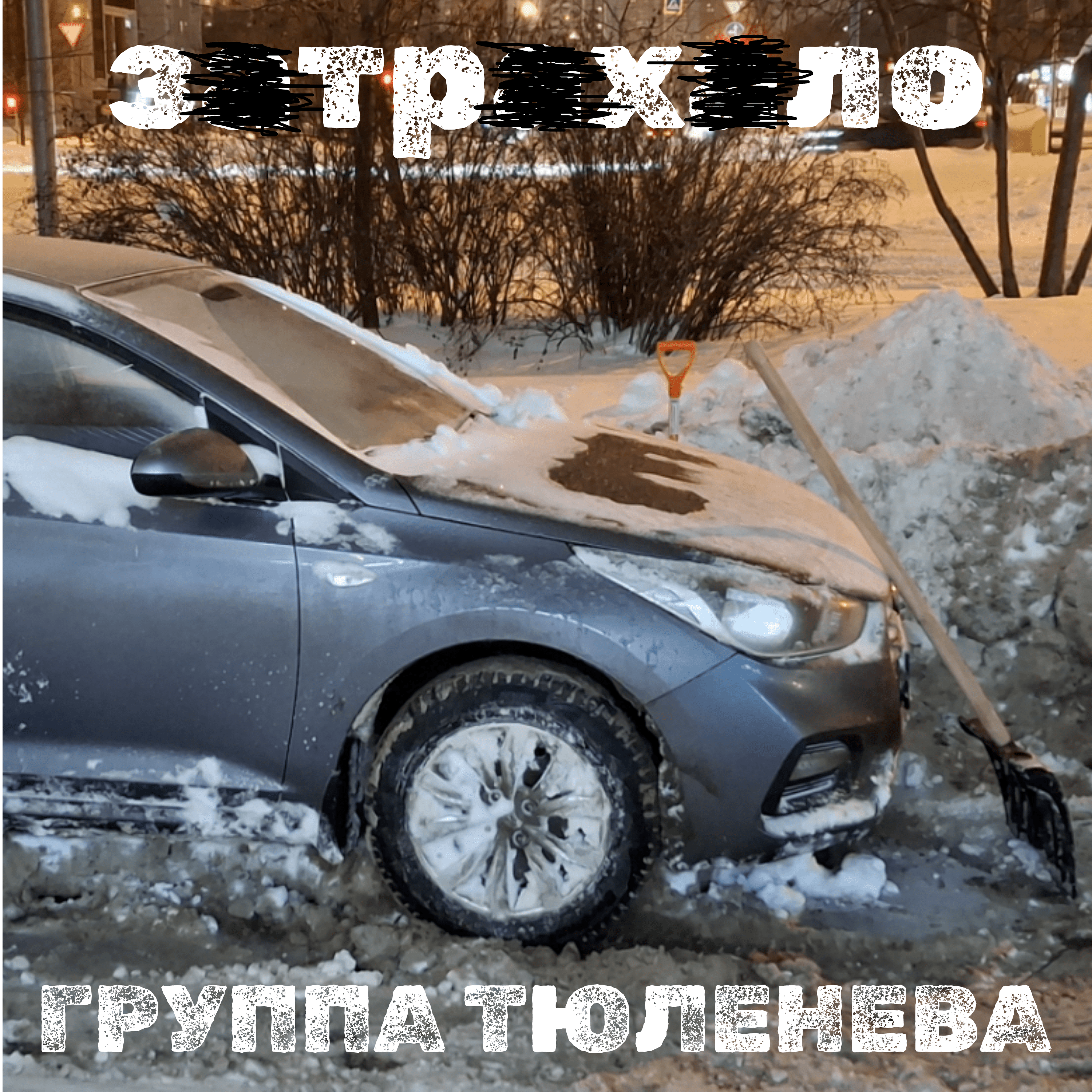 З@тр@х@ло