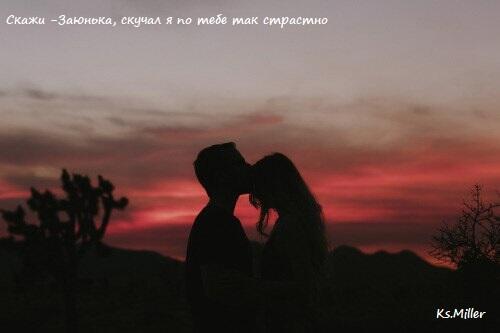 Скажи -Заюнька, скучал я по тебе так страстно