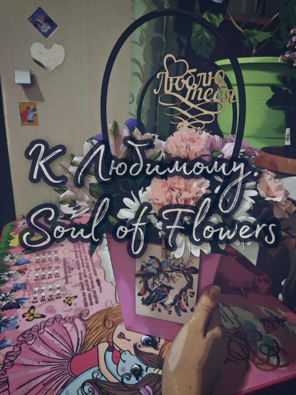К Любимому. Soul of Flowers 