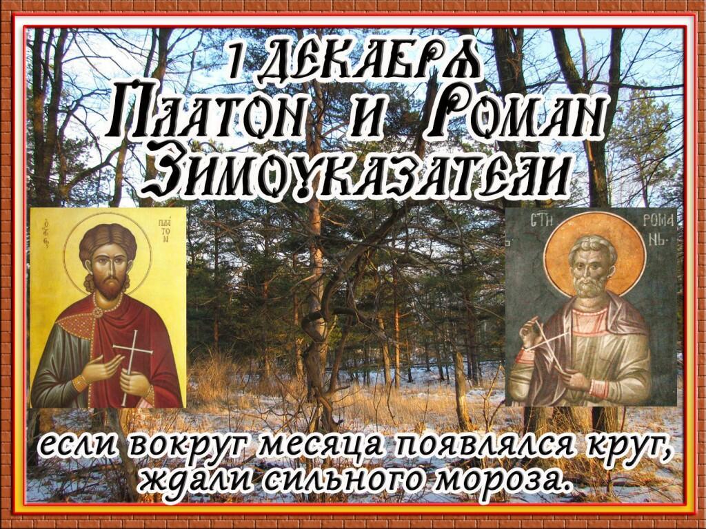 Приметы на 1 декабря. Платон и Роман Зимоуказатели 1 декабря. Народный календарь 1 декабря Платон и Роман Зимоуказатели. Народный праздник «Платон и Роман Зимоуказатели». 1 Декабря день святых Платона и романа.