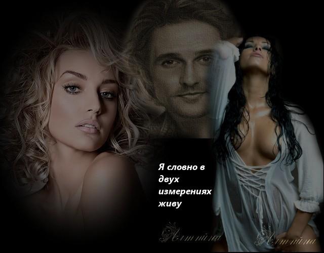 Я словно в двух измерениях живу....