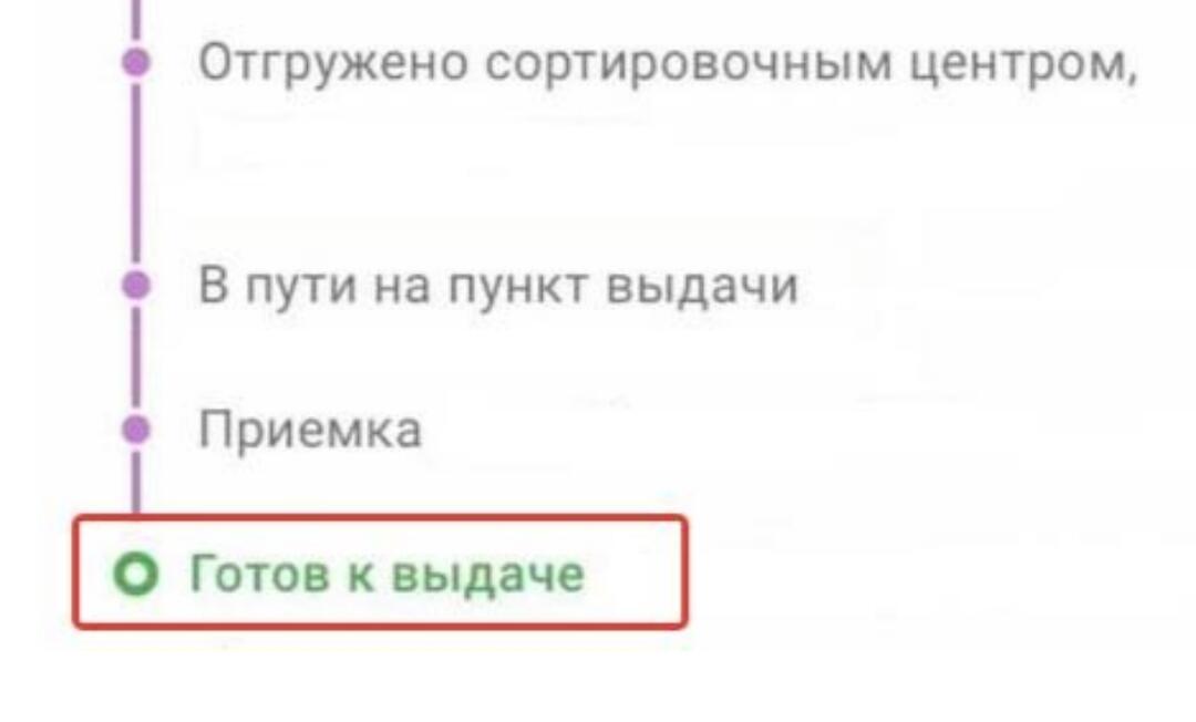 В пути на пункт выдачи