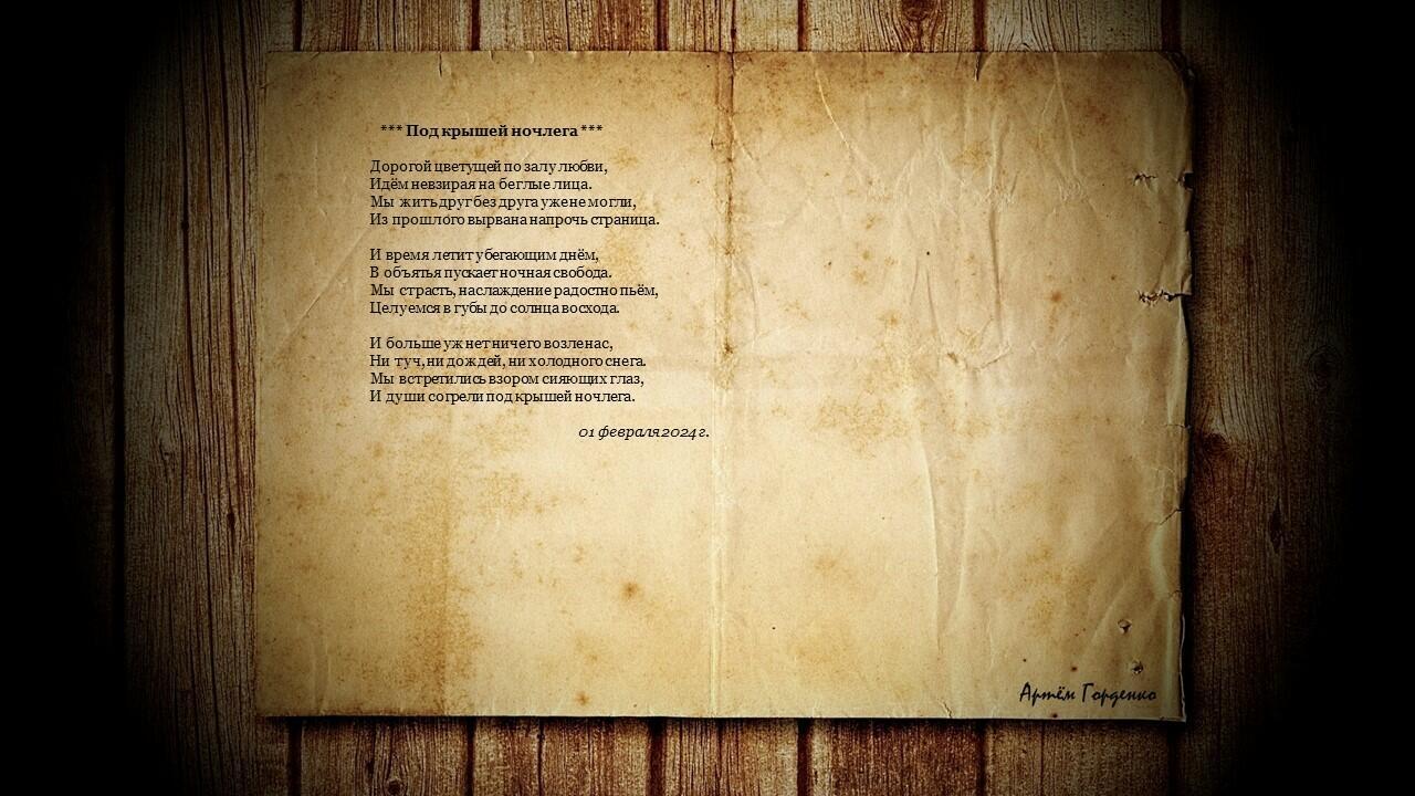 Под крышей ночлега