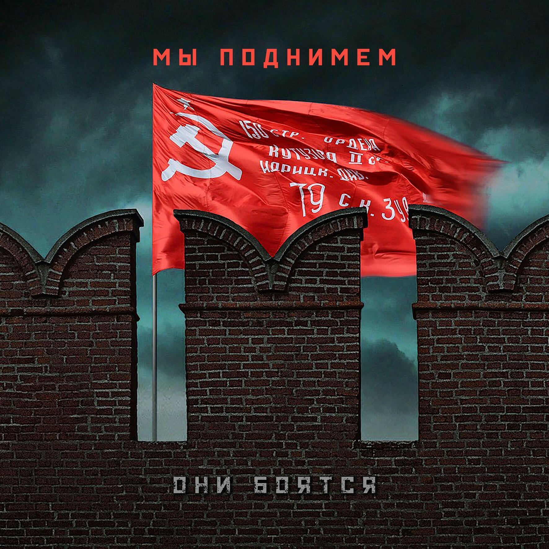 Знамя Победы.