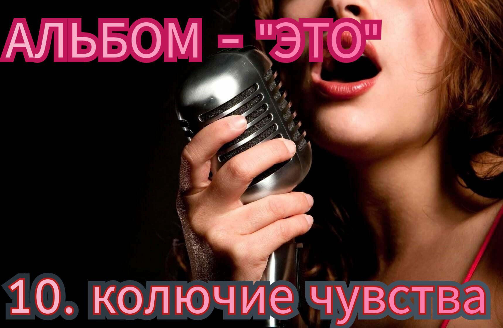 10. КОЛЮЧИЕ ЧУВСТВА.. 